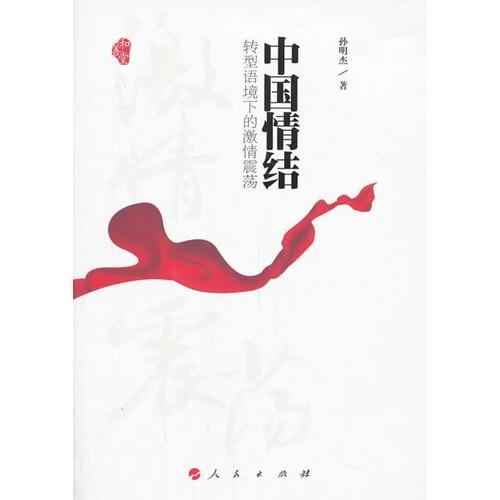 中國(guó)情結(jié)：轉(zhuǎn)型語(yǔ)境下的激情震蕩