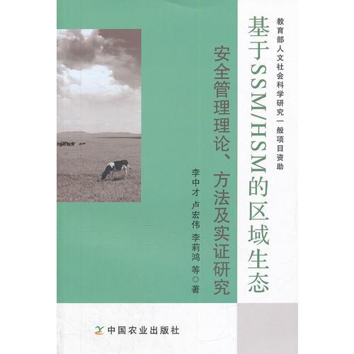 基于SSM/HSM的區(qū)域生態(tài)安全管理理論、方法及實(shí)證研究