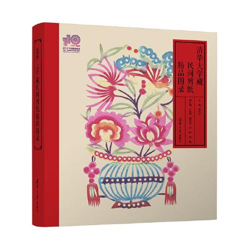 清华大学藏民间剪纸精品图录（110校庆）