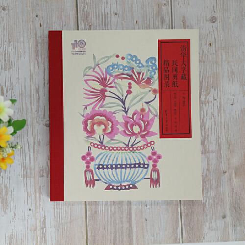 清华大学藏民间剪纸精品图录