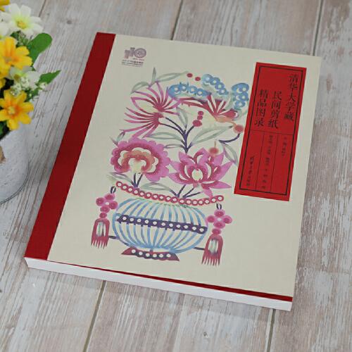 清华大学藏民间剪纸精品图录