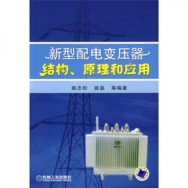 新型配電變壓器結(jié)構(gòu)、原理和應(yīng)用