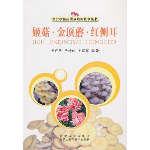 姬菇 金頂蘑 紅側(cè)耳