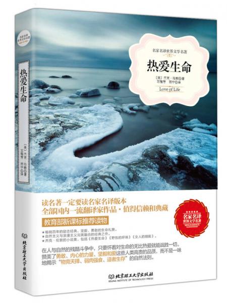 熱愛生命/名家名譯世界文學名著·教育部讀物