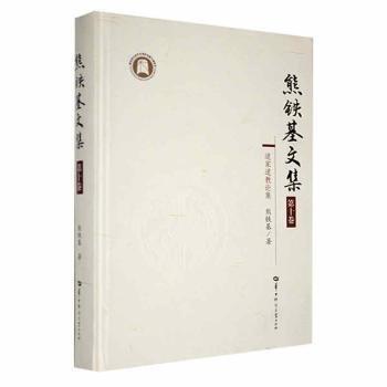 全新正版圖書 熊鐵基文集:第十卷:道家道教論文集熊鐵基華中師范大學(xué)出版社9787562294528