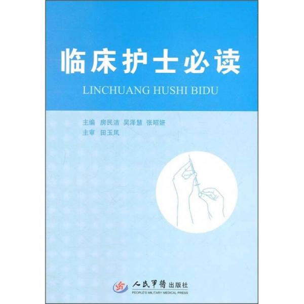 臨床護士必讀