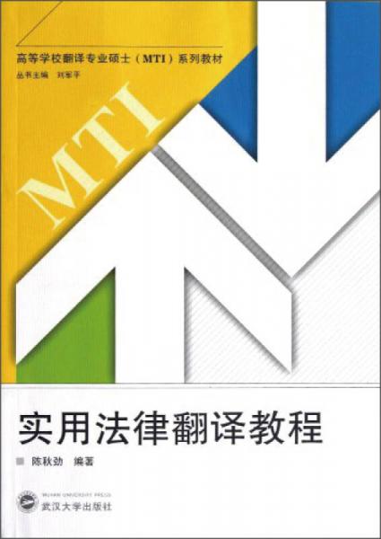 高等學校翻譯專業(yè)碩士MTI系列教材：實用法律翻譯教程