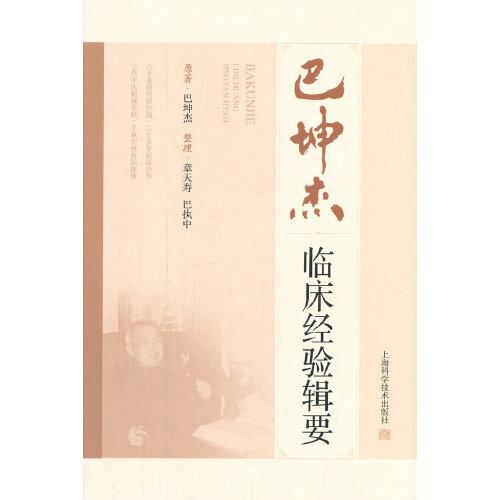 巴坤杰臨床經(jīng)驗輯要