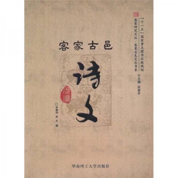 客家古邑詩文