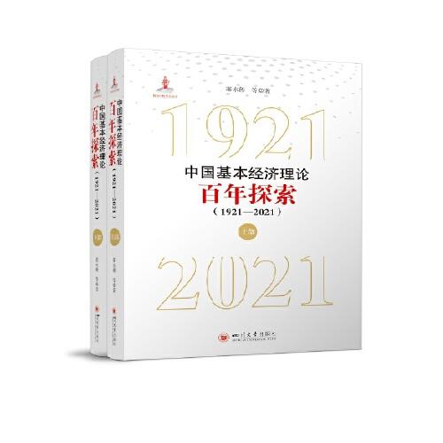 中國(guó)基本經(jīng)濟(jì)理論百年探索（1921—2021）