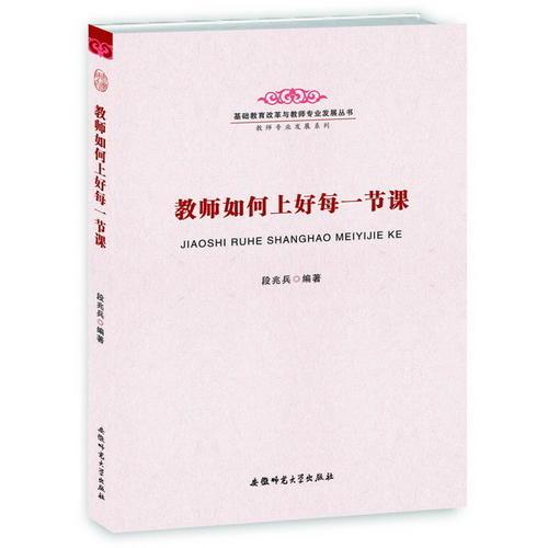 基礎教育改革與教師專業(yè)發(fā)展叢書 教師專業(yè)發(fā)展系列-教師如何上好每一節(jié)課