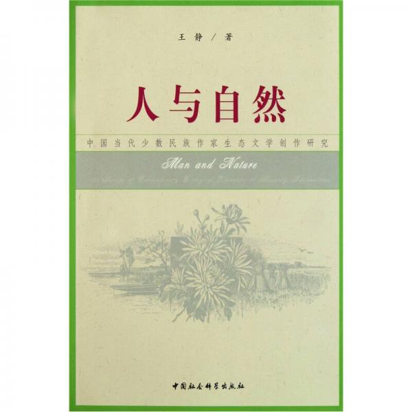 中国当代少数民族作家生态文学创作研究:人与自然