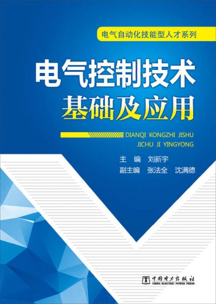 電氣自動(dòng)化技能型人才系列：電氣控制技術(shù)基礎(chǔ)及應(yīng)用