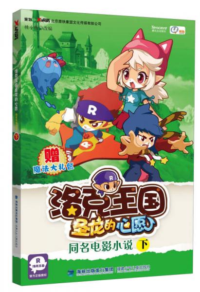 洛克王國圣龍的心愿：同名電影小說（下）