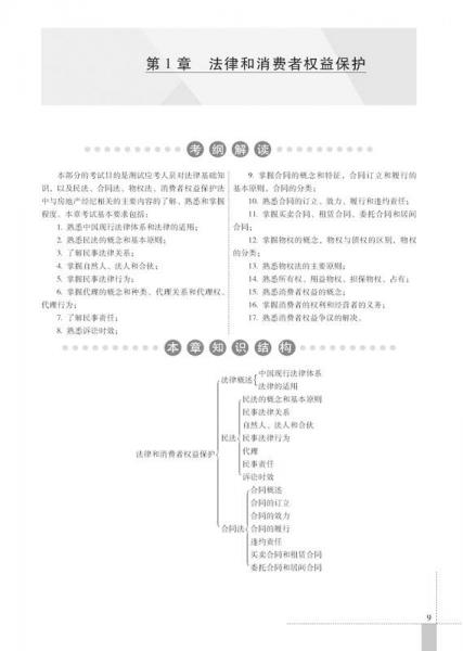 2014年房地产经纪人资格全国统考专用辅导教材系列——房地产经纪相关知识