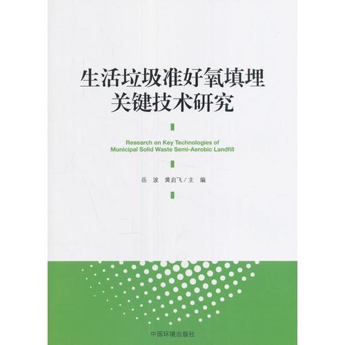 生活垃圾準(zhǔn)好氧填埋關(guān)鍵技術(shù)研究