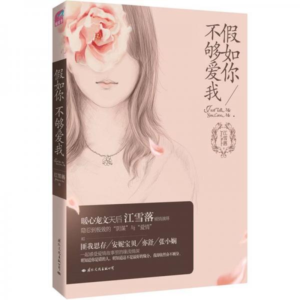 假如你不夠愛我