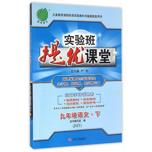 (2017春)实验班提优课堂 九年级 语文 初中 下 苏教版 JSJY