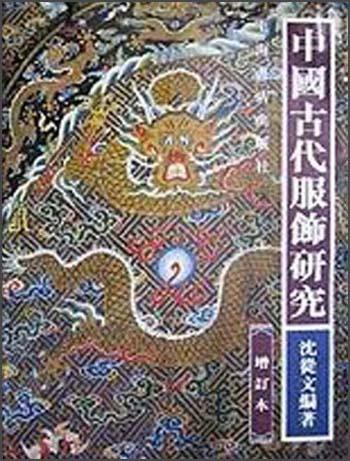 中国古代服饰研究(增订本)