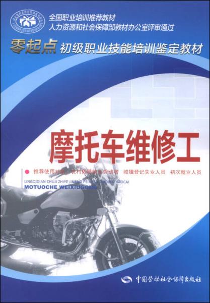 零起點初級職業(yè)技能培訓(xùn)鑒定教材：摩托車維修工