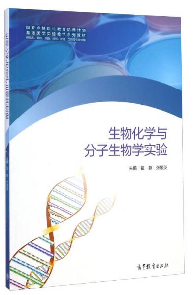 國家卓越醫(yī)生教育培養(yǎng)計劃基礎醫(yī)學實驗教學系列教材：生物化學與分子生物學實驗