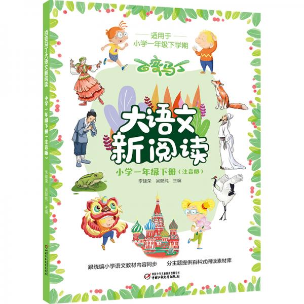 百變馬丁大語(yǔ)文新閱讀·小學(xué)一年級(jí)下冊(cè)（注音版）