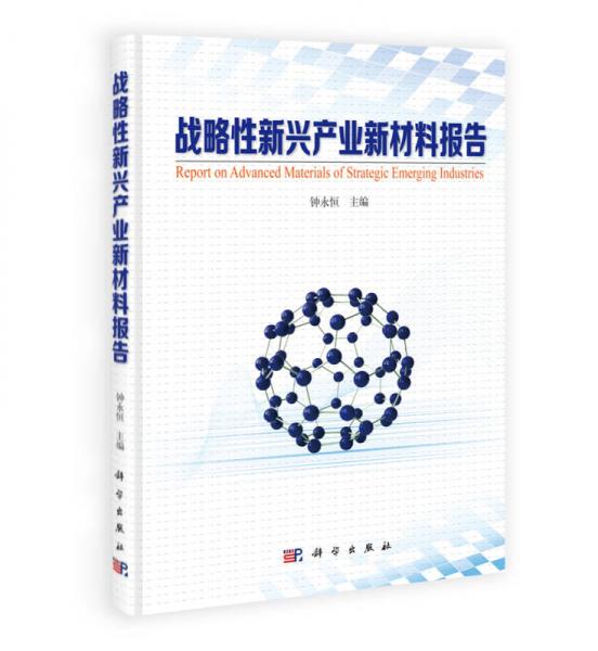 戰(zhàn)略性新興產(chǎn)業(yè)新材料報告