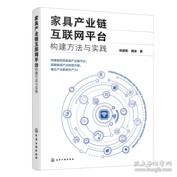 家具产业链互联网平台构建方法与实践