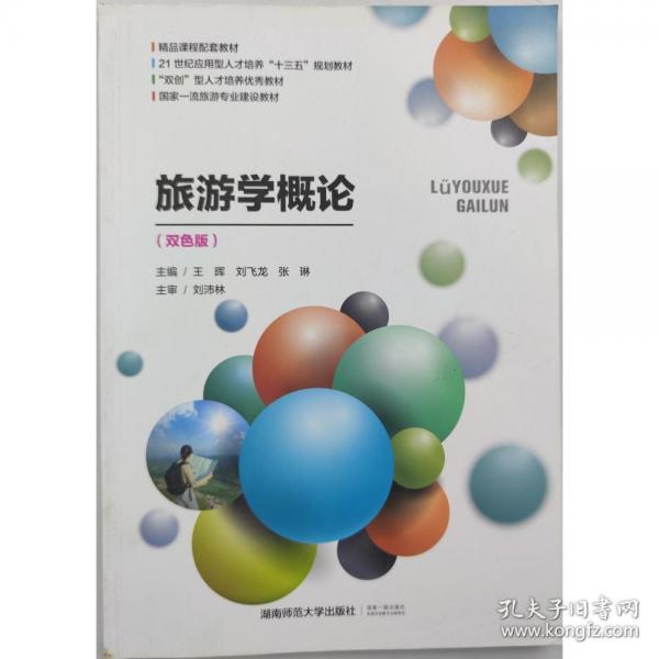 旅游學(xué)概論 王暉