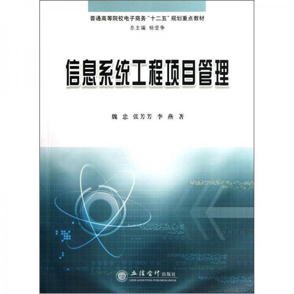 普通高等院校电子商务“十二五”规划重点教材：信息系统工程项目管理