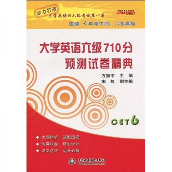 大学英语六级710分预测试卷精典