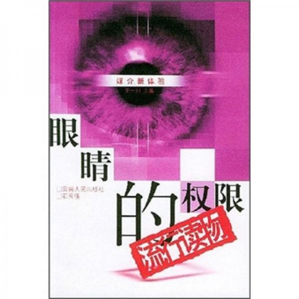 眼睛的權(quán)限