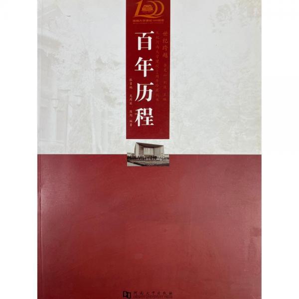 百年歷程