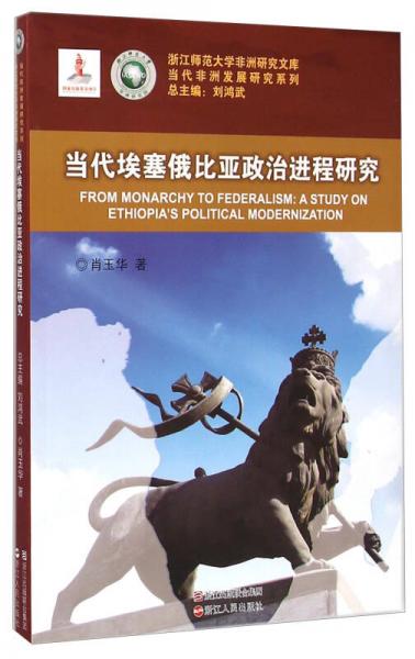 浙江師范大學(xué)非洲研究文庫(kù)·當(dāng)代非洲發(fā)展研究系列：當(dāng)代埃塞俄比亞政治進(jìn)程研究