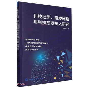 科技社團、研發(fā)網(wǎng)絡(luò)與科技研發(fā)投入研究