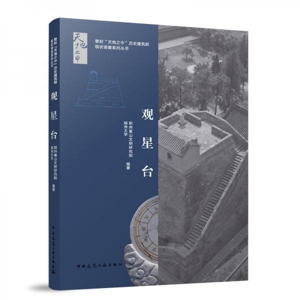 觀(guān)星臺(tái) 鄭州嵩山文明研究院,鄭州大學(xué) 編