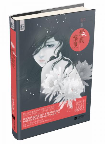 最高蜜度