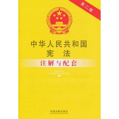 中华人民共和国宪法注解与配套（第二版）