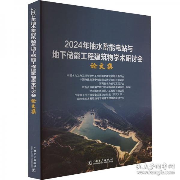 24年抽水蓄能電站與地下儲能工程建筑物學術研討會論文集
