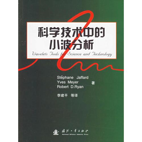 科学技术中的小波分析