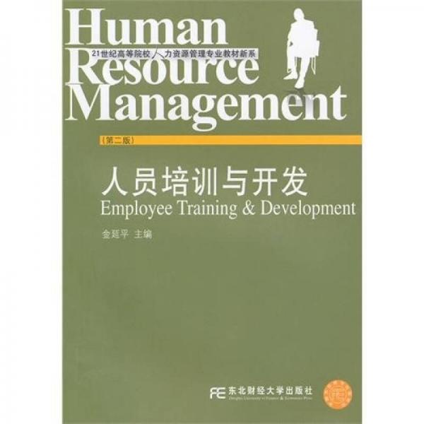 人员培训与开发（第2版）