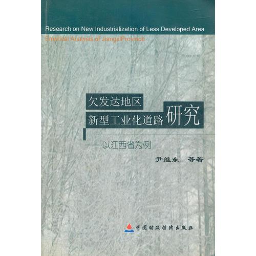 欠發(fā)達地區(qū)新型工業(yè)化道路研究--以江西省為例