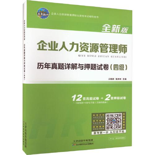 企業(yè)人力資源管理師歷年真題詳解與押題試卷(四級(jí)) 全新版