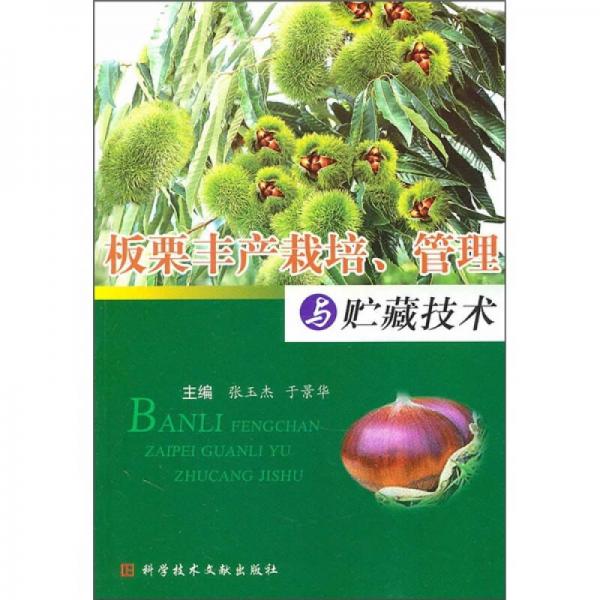 板栗豐產(chǎn)栽培、管理與貯藏技術(shù)
