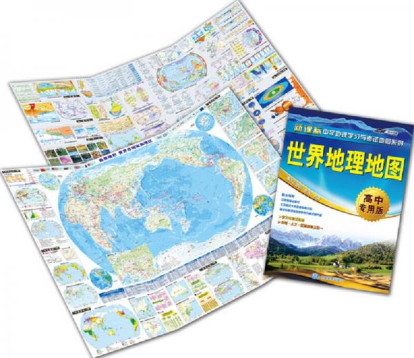 新课标中学地理学习与考试地图系列：世界地理地图（高中专用版）