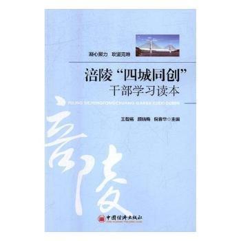 全新正版圖書 涪陵“四城同創(chuàng)”干部學(xué)王載銘中國(guó)經(jīng)濟(jì)出版社9787513647380 黎明書店