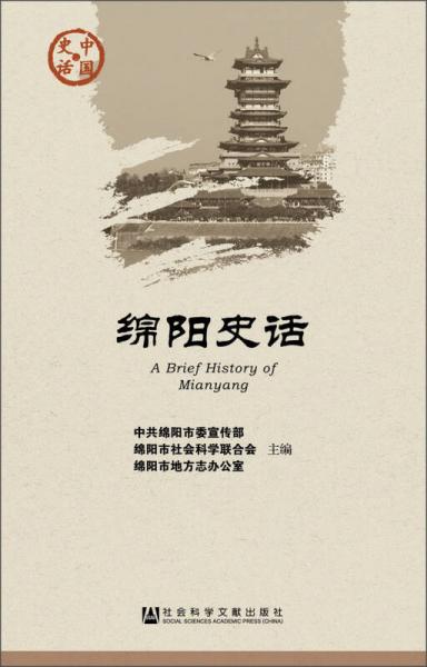 中国史话社会系列：绵阳史话