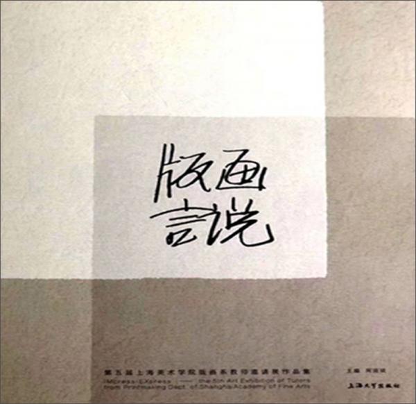 版畫言說：第五屆上海美術(shù)學(xué)院版畫系教師邀請展作品集