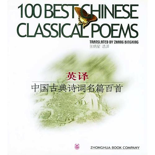 英譯中國古典詩詞名篇百首  英漢對照