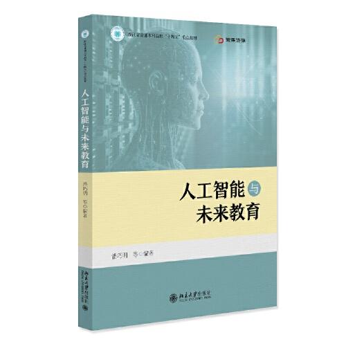 人工智能與未來教育 浙江省普通本科高?！笆奈濉敝攸c教材
